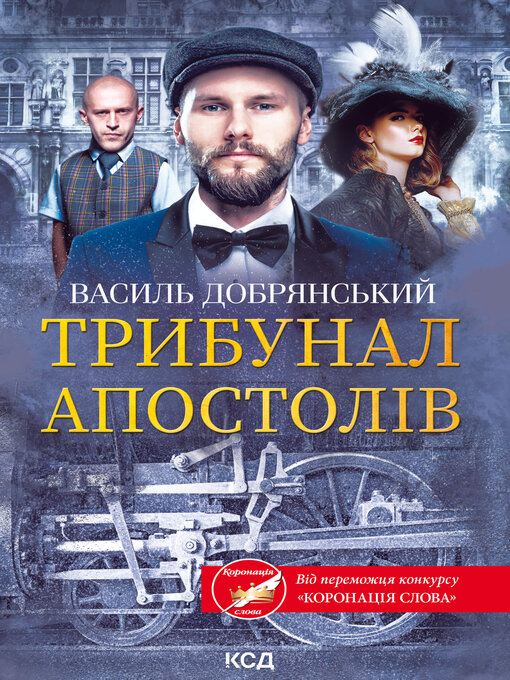 Title details for Трибунал апостолів by Василь Добрянський - Available